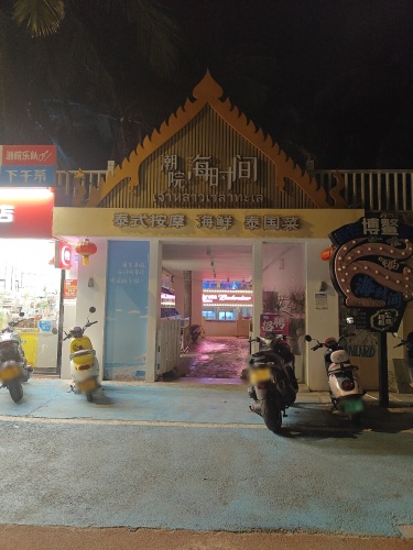 海时间(博鳌店)