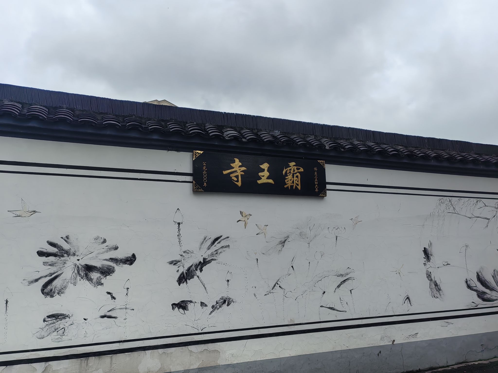 霸王寺实景照片