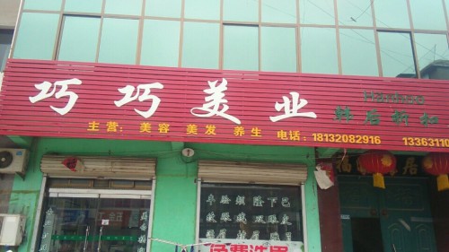 巧巧美业