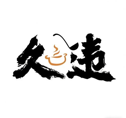 久违.糟粕醋麻辣烫