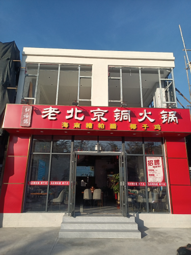 红福楼老北京铜火锅(天涯小镇店)