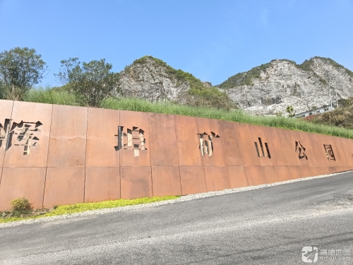 辉埠矿山公园
