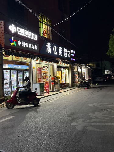 满亿妮超市