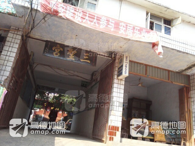 三圣宫实景照片