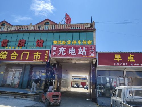 驴充充汽车充电站(和信旅馆)