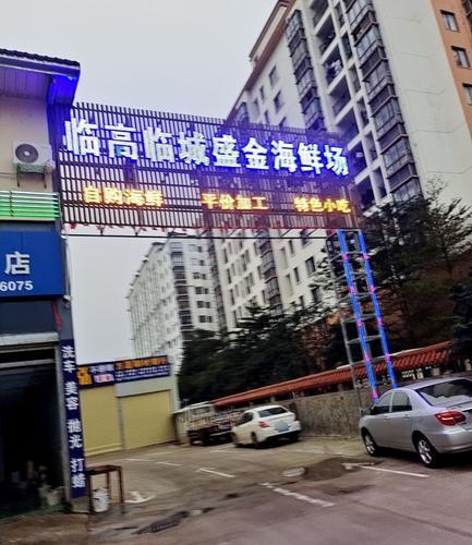 临高临城盛金海鲜场