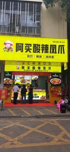 阿买酸辣凤爪(金江店)