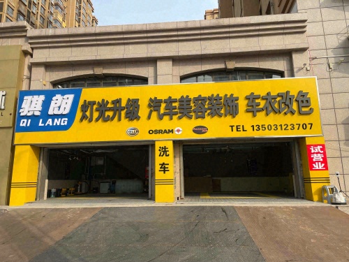 骐朗灯光升级汽车美容装饰