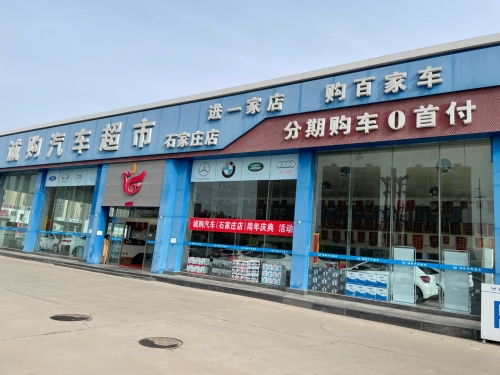 诚购汽车(石家庄店)