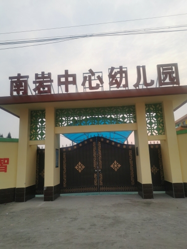 南岩中心幼儿园