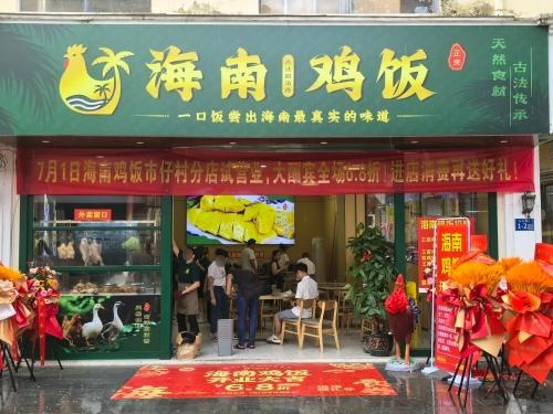 海南鸡饭(同心路店)