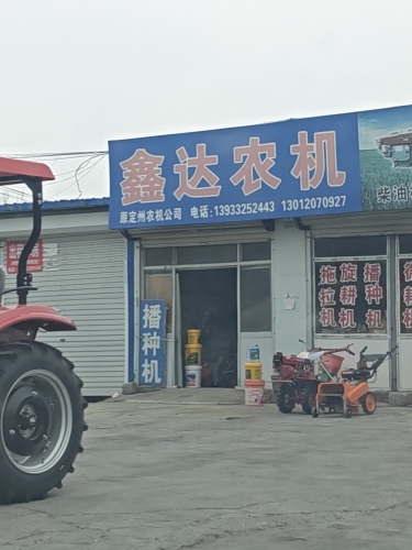 鑫达农机