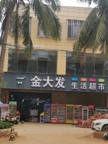 金大发生活超市
