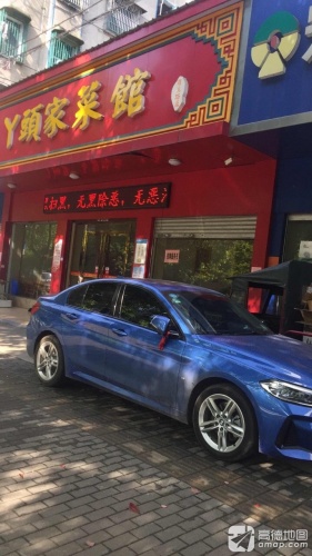 丫头家菜馆(萝溪路店)