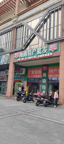春光海南特产批发(解放东路店)