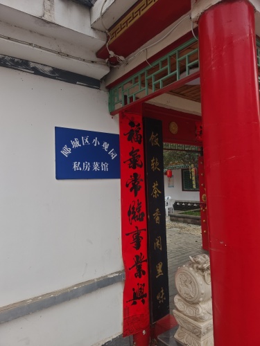小观园私房菜馆