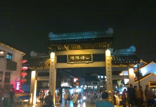 山塘街旅行图片 1