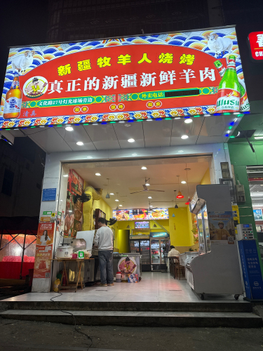 新疆牧羊人餐厅(文化路店)
