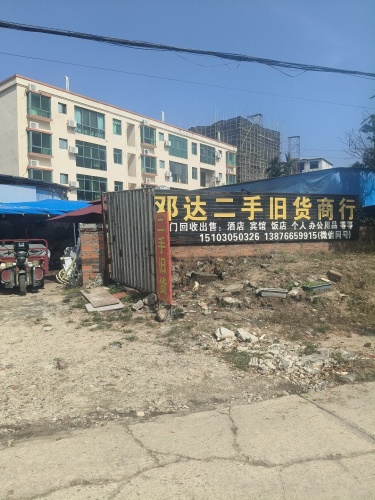 英州邓达二手旧货商行