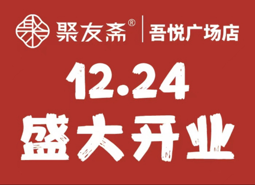 聚友斋(吾悦广场店)