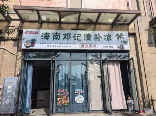 海南邓记清补凉麻辣黑鸭