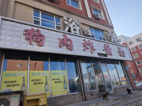 狗肉炸酱面