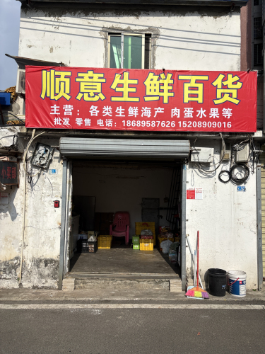 顺意生鲜百货