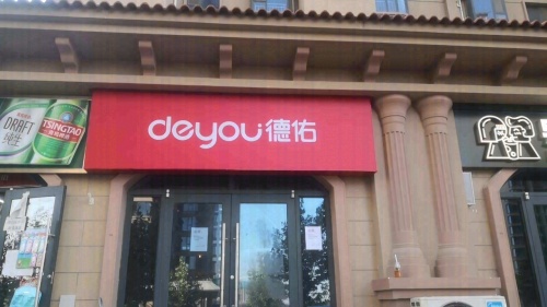 德佑地产(龙溪城店)