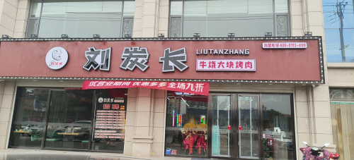 刘炭长牛烧大块烤肉( 运城闻喜店)门店外观