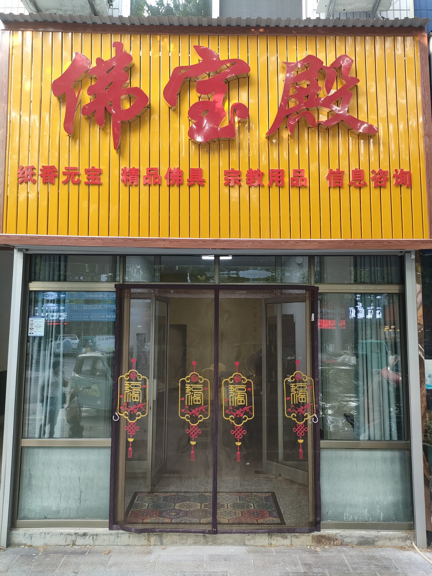 佛宝殿实景照片