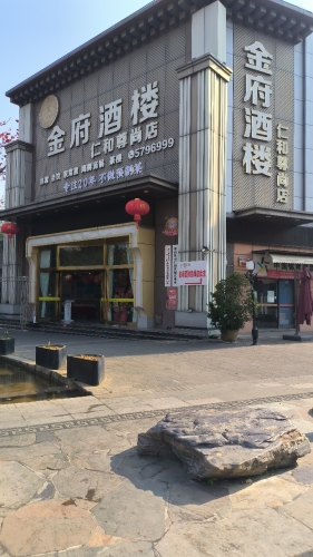 金府酒楼(仁和尊尚店)