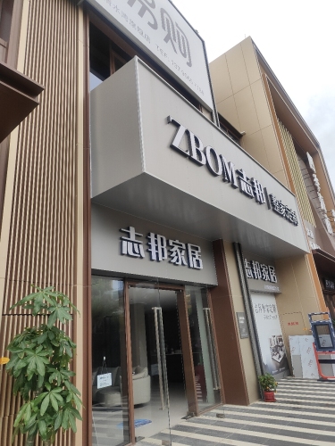 志邦家居(陵水清水湾旗舰店)