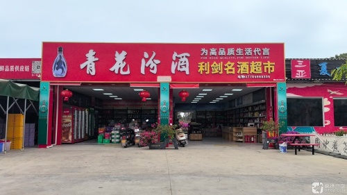 利剑名酒超市