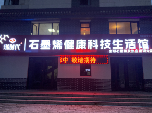 烯时代-石墨烯健康科技生活馆