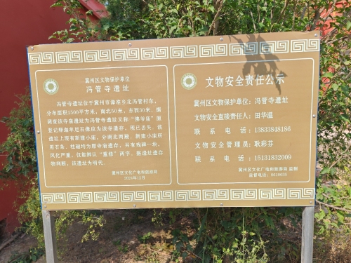 冯管寺遗址