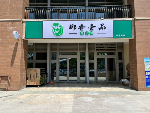 椰香壹品椰子鸡(暂停营业)