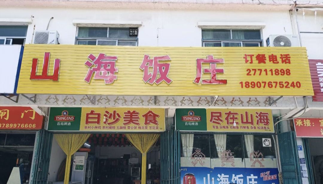 山海饭庄(金沙西路店)