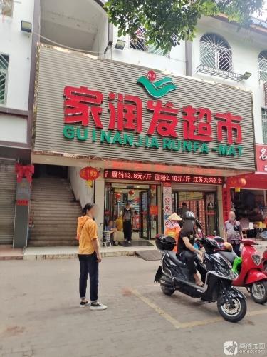 家润发超市(保亭店)