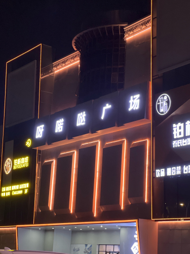 呀喏哒广场(装修中)