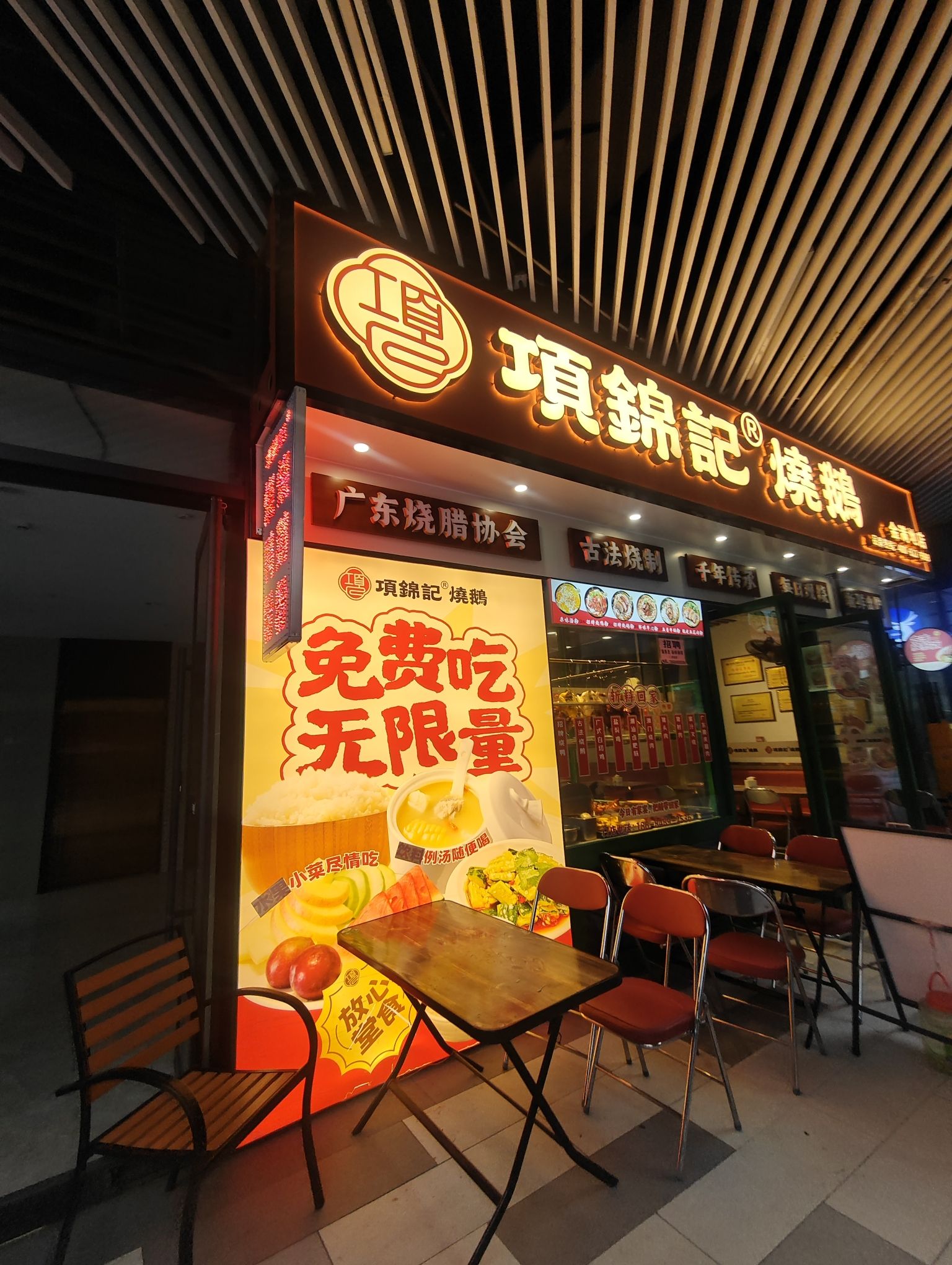 项锦记烧鹅(运达里店)