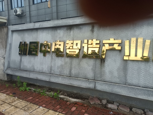 仙居中电智造产业园实景图（3）