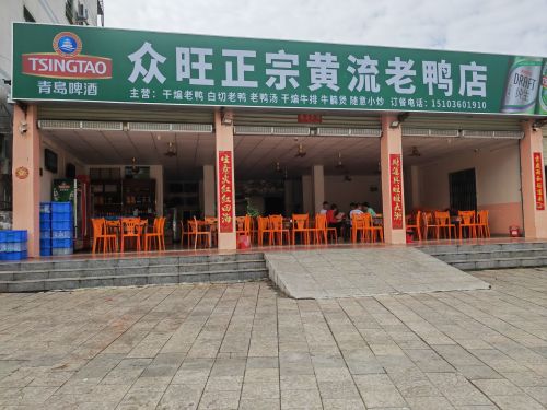 众旺正宗黄流老鸭店