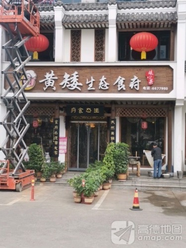 黄矮生态食府(旅汽店)