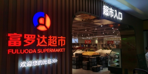 富罗达超市(临高富罗广场店)