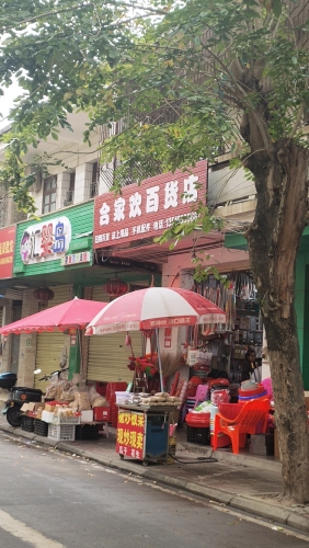 合家欢百货店