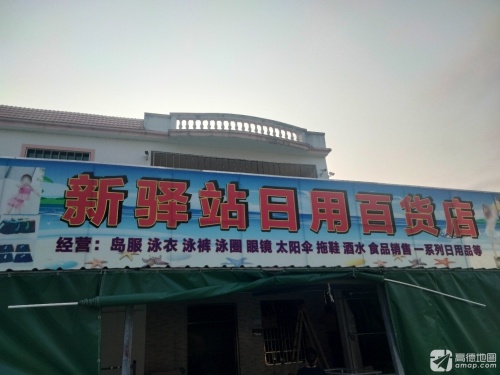新驿站日用百货店
