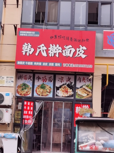 韩氏擀面皮