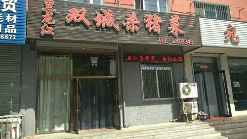 黑龙江双城杀猪菜