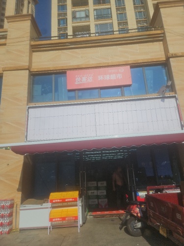 快客达环球超市(碧桂园店)