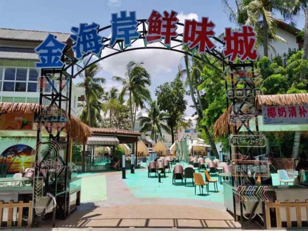 金海岸鲜味城